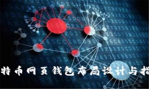 比特币网页钱包布局设计与指南