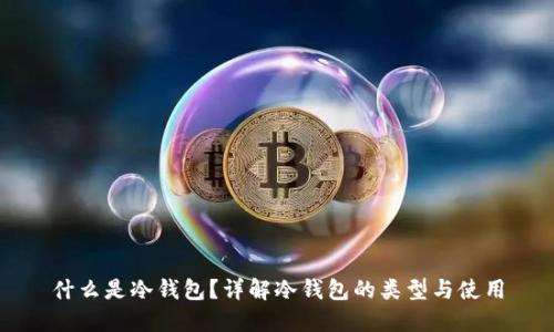 什么是冷钱包?详解冷钱包的类型与使用