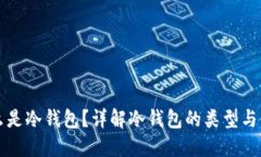 什么是冷钱包？详解冷钱包的类型与使