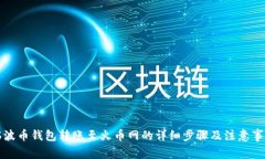 瑞波币钱包转账至火币网的详细步骤及