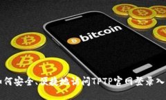 如何安全、便捷地访问TPTP官网登录入