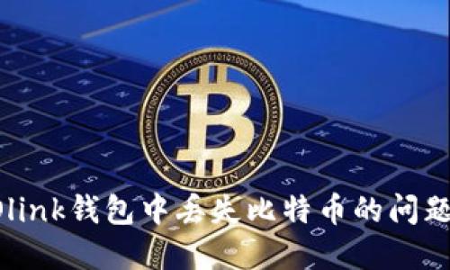 如何解决Olink钱包中丢失比特币的问题：全面指南
