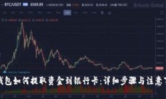 TP钱包如何提取资金到银行卡：详细步