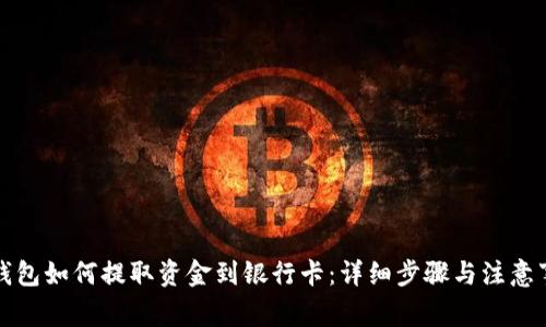TP钱包如何提取资金到银行卡:详细步骤与注意事项