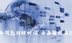 比特币冷钱包到账时间：全面解析与注