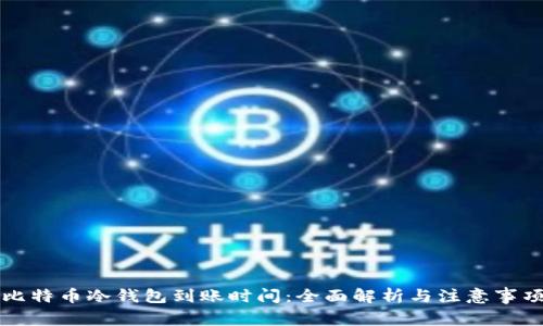 比特币冷钱包到账时间：全面解析与注意事项