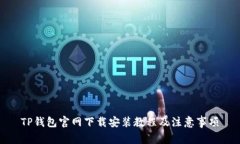 TP钱包官网下载安装教程及注意事项