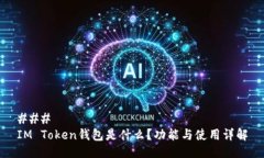 ### IM Token钱包是什么？功能与使用详解