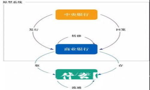 ### 
IM Token钱包是什么？功能与使用详解