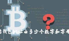 以太坊钱包地址由多少个数字和字母组