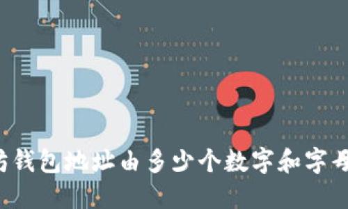 以太坊钱包地址由多少个数字和字母组成？