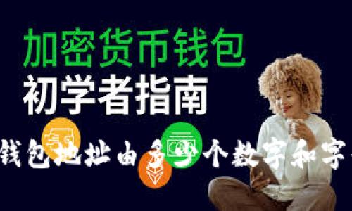 以太坊钱包地址由多少个数字和字母组成？