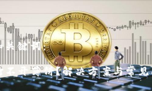 思考的和关键词:
TP钱包打不开薄饼?解决方案与常见问题解析