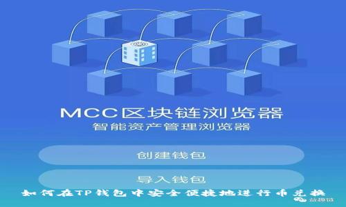 如何在TP钱包中安全便捷地进行币兑换