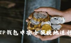 如何在TP钱包中安全便捷地进行币兑换