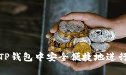 如何在TP钱包中安全便捷地进行币兑换