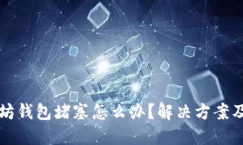 以太坊钱包堵塞怎么办?解决方案及建议