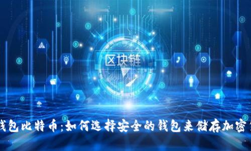 冷钱包比特币：如何选择安全的钱包来储存加密货币