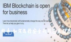 冷钱包比特币：如何选择安全的钱包来