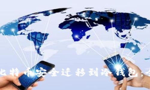 如何将比特币安全迁移到冷钱包：全面指南