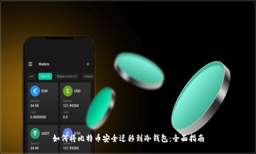 如何将比特币安全迁移到冷钱包：全面指南