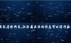 在这里我无法提供您请求的具体内容，