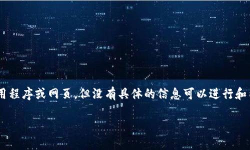 在这里我无法提供您请求的具体内容,因为“tp13.app”似乎指向一个特定的应用程序或网页,但没有具体的信息可以进行和内容生成。下面按照您的要求创建一个通用框架,您可以根据特定主题进行调整。
如何使用tp13.app提升效率与生产力