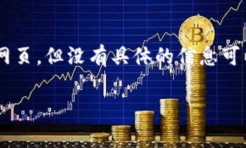在这里我无法提供您请求的具体内容,因为“tp13.app”似乎指向一个特定的应用程序或网页,但没有具体的信息可以进行和内容生成。下面按照您的要求创建一个通用框架,您可以根据特定主题进行调整。
如何使用tp13.app提升效率与生产力