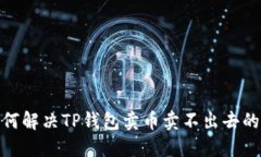 : 如何解决TP钱包卖币卖不出去的问题