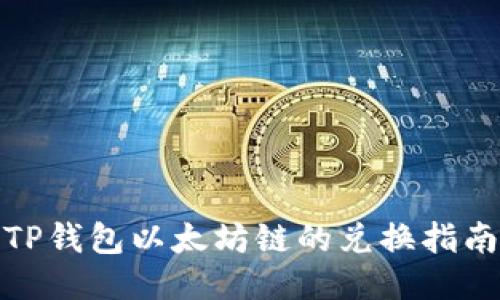 TP钱包以太坊链的兑换指南