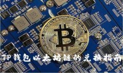 TP钱包以太坊链的兑换指南