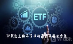 TP钱包兑换不了币的原因及解决方法