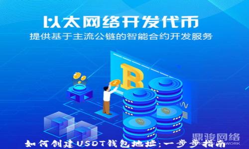 如何创建USDT钱包地址:一步步指南