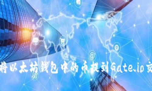 如何将以太坊钱包中的币提到Gate.io交易所