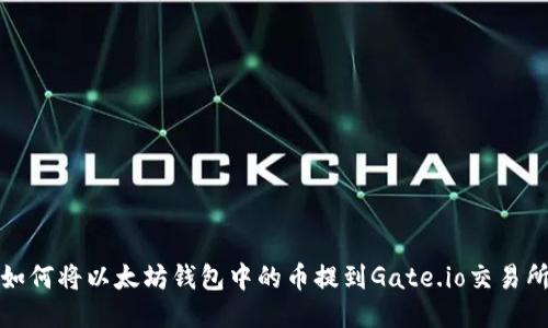 如何将以太坊钱包中的币提到Gate.io交易所