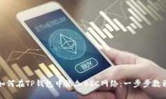 如何在TP钱包中添加BSC网络：一步步教