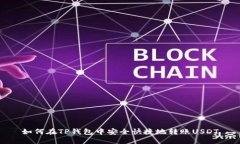 如何在TP钱包中安全快捷地转账USDT