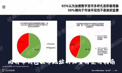 比特币钱包提币地址的设置与使用指南