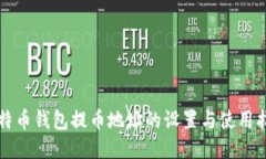 比特币钱包提币地址的设置与使用指南