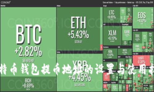 比特币钱包提币地址的设置与使用指南