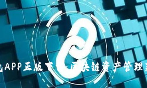 TP钱包APP正版下载:区块链资产管理新选择
