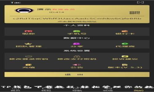 : 最新TP钱包下载教程:轻松管理你的数字资产