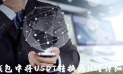 如何在TP钱包中将USDT转换为HT？详细指