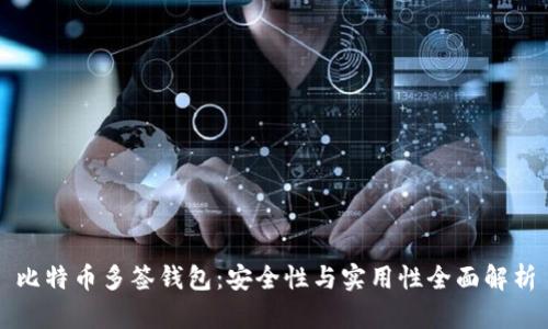比特币多签钱包：安全性与实用性全面解析