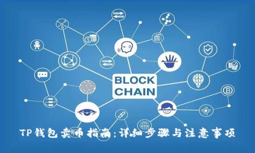 TP钱包卖币指南：详细步骤与注意事项
