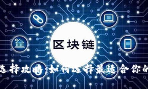 比特币钱包选择攻略:如何选择最适合你的比特币钱包
