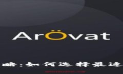 比特币钱包选择攻略：如何选择最适合