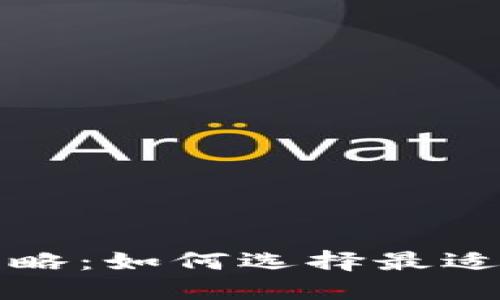 比特币钱包选择攻略:如何选择最适合你的比特币钱包