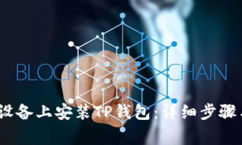 如何在iOS设备上安装TP钱包：详细步骤与注意事项