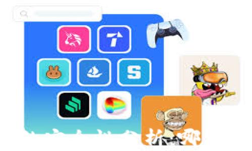 
比特币钱包的安全性分析：哪种钱包最可靠？